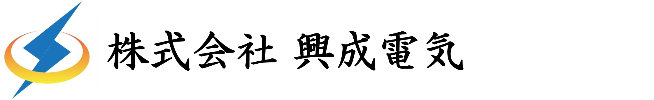 株式会社興成電気